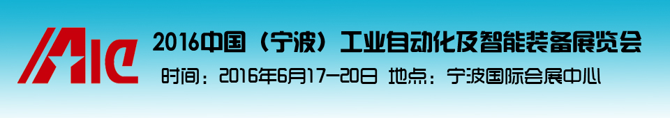 2016中國（寧波）工業自動化及智能裝備展覽會