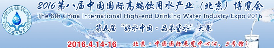 2016第八屆（北京）中國(guó)國(guó)際高端飲用水產(chǎn)業(yè)博覽會(huì)