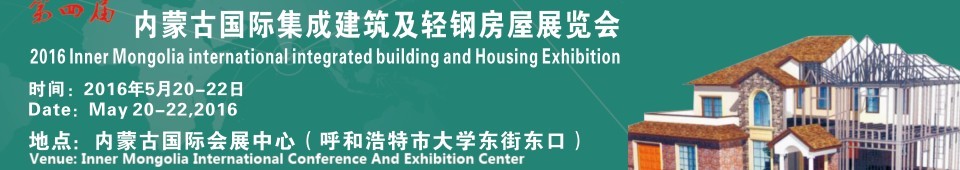 2016內蒙古國際集成建筑及輕鋼房屋展覽會