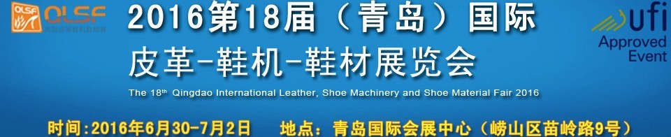 2016第十八屆中國（青島）國際皮革、鞋機、鞋材展覽會