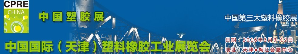 2016中國（天津）國際塑料橡膠工業展覽會