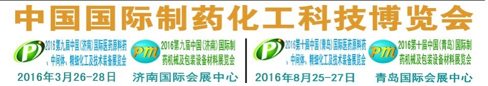 2016第九屆（濟(jì)南）中國(guó)國(guó)際醫(yī)藥原料藥、中間體、精細(xì)化工及技術(shù)裝備展覽會(huì)