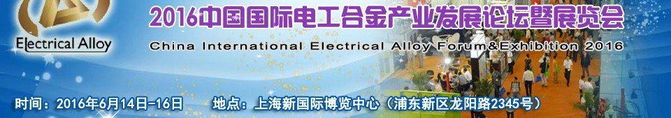 2016中國國際電工合金產業發展論壇暨展覽會