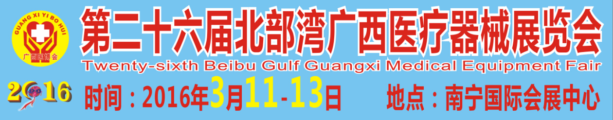 2016第二十六屆北部灣廣西醫(yī)療器械展覽會