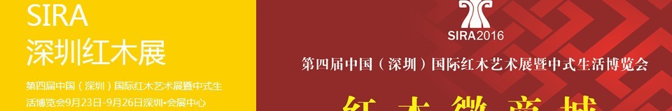 2016第四屆中國（深圳）國際紅木藝術展暨中式生活文化博覽會