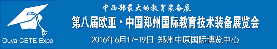 2016第八屆歐亞 鄭州國際教育技術裝備展覽會