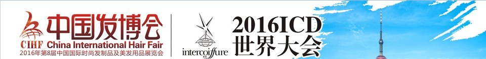 2016中國發博會CIHF（第8屆中國國際時尚發制品及美發用品展覽會）