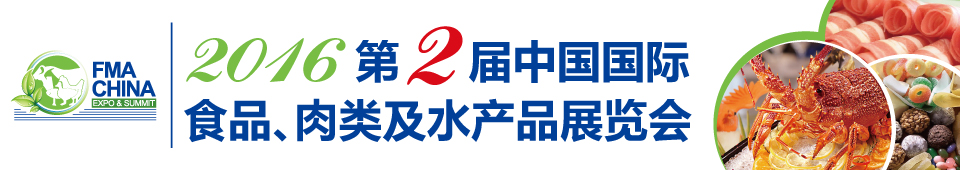 2016第二屆中國國際食品、肉類及水產品展覽會暨進出口食品政策與法律法規交流會