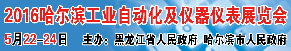 2016第十六屆中國哈爾濱國際工業自動化及儀器儀表展覽會