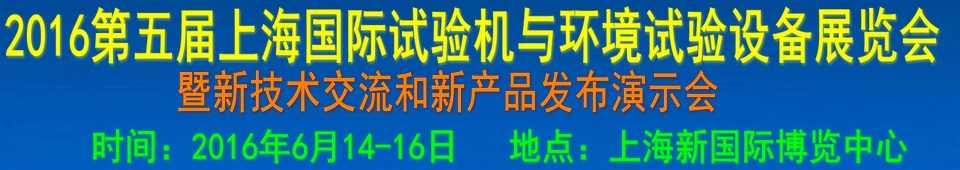 2016第四屆上海國際試驗機與環境試驗設備展覽會