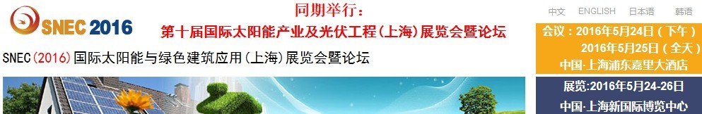 2016SNEC國際太陽能與綠色建筑應用（上海）展覽會暨論壇