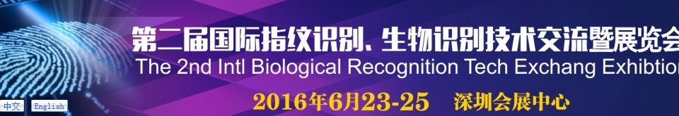 2016第二屆國際指紋識別、生物識別技術交流暨展覽會