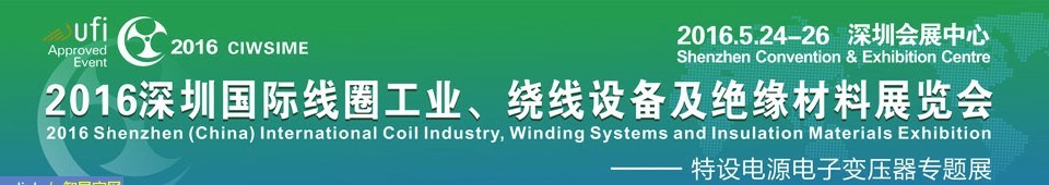 2016深圳國(guó)際線(xiàn)圈工業(yè)、繞線(xiàn)設(shè)備及絕緣材料展覽會(huì)