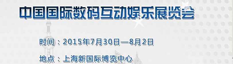 2015第十三屆中國國際數碼互動娛樂展覽會