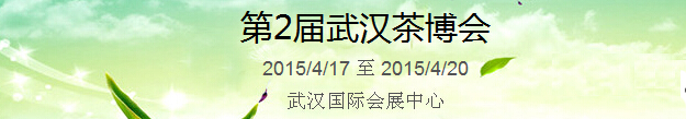 2015第2屆中國（武漢）國際茶產業博覽會暨紫砂、陶瓷、紅木、茶具用品展