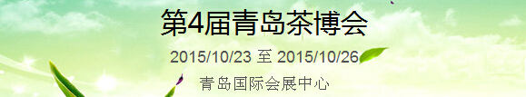 2015第4屆中國（青島）國際茶產業博覽會暨紫砂、陶瓷、紅木、茶具用品展