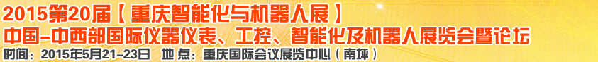 2015第二十屆中國中西部國際儀器儀表、工控、智能化及機器人展覽會