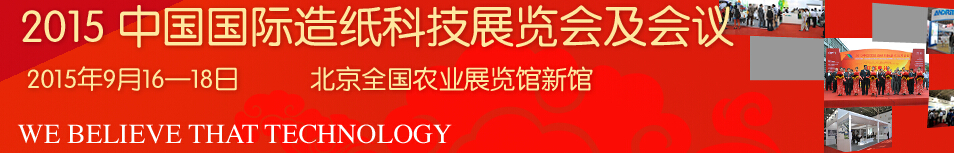 2015中國國際造紙工業展覽會及會議