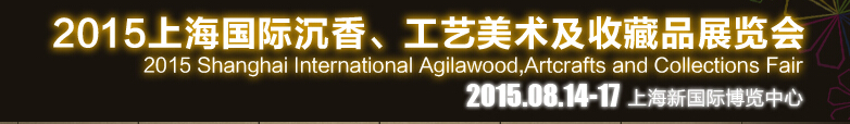 2015上海國際沉香、工藝美術及收藏品展覽會