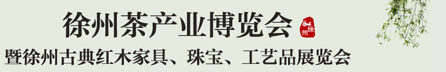 2015中國（徐州）國際茶業(yè)博覽會暨徐州古典紅木家具、珠寶、工藝品展覽會