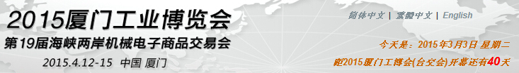 廈門工業博覽會暨第29屆海峽兩岸機械電子商品交易會