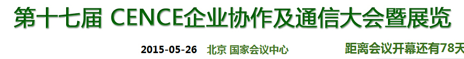 2015第十七屆CECC中國企業IT網絡通信大會暨展覽會