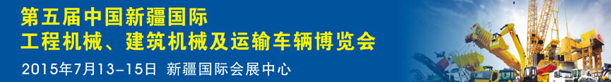 2015第五屆中國新疆國際工程機械、建筑機械及運輸車輛博覽會