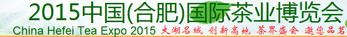 2015中國（合肥）國際茶業博覽會