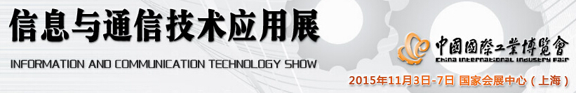 2015 中國國際工業博覽會——信息與通信技術應用展