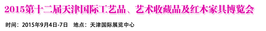 2015第十二屆天津國際工藝禮品、收藏品及紅木家具展覽會(huì)