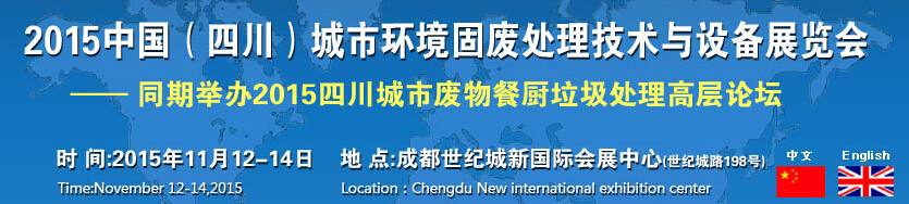 2015中國（四川）城市環境固廢處理技術與設備展覽會