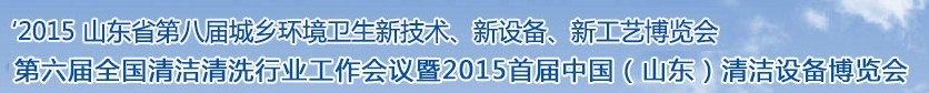 2015山東省第八屆山東省城鄉(xiāng)環(huán)境衛(wèi)生新技術(shù)、新設(shè)備、新工藝展覽會