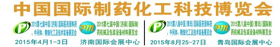 2015第八屆（青島）中國國際醫藥原料藥、中間體、精細化工及技術裝備展覽會