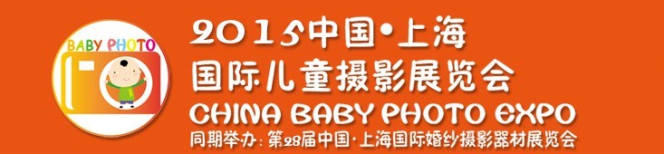 2015中國上海國際兒童攝影展覽會暨國際兒童攝影、主題攝影、相冊相框展覽會