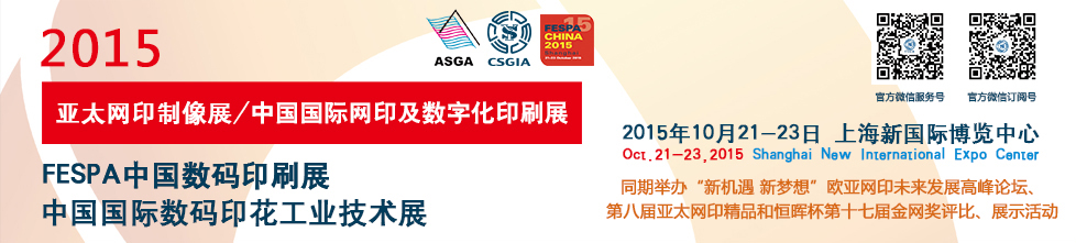 2015 FESPA中國數碼印刷展<br>2015中國國際網印及數字化印刷展<br>2015中國國際數碼印花工業技術展<br>2015亞太網印制像展