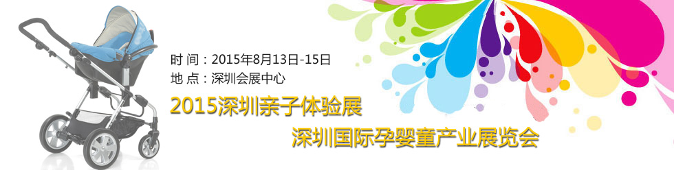 2015深圳國際孕嬰童產業展覽會暨深圳親子體驗展