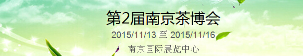 2015第2屆中國（南京）國際茶產(chǎn)業(yè)博覽會暨紫砂、陶瓷、紅木、茶具用品展