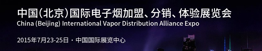 2015中國（北京）國際電子煙加盟、分銷、體驗展覽會