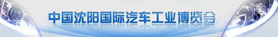 2015第十四屆中國沈陽國際汽車工業(yè)博覽會