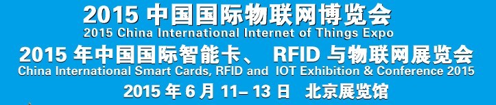 2015中國國際智能卡、RFID 、傳感器與物聯網展覽會<br>2015中國國際物聯展覽會