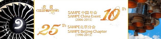 SAMPE 2015中國(guó)先進(jìn)復(fù)合材料制品、原材料、工裝及工程應(yīng)用展覽會(huì)