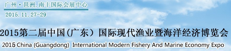 2015第二屆中國（廣東）國際現代漁業暨海洋經濟博覽會