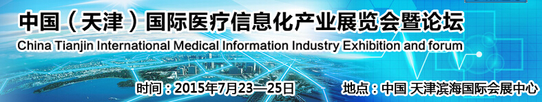 2015中國（天津）國際醫療信息化產業展覽會暨健康服務論壇