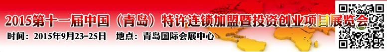 2015第十一屆中國（青島）特許連鎖加盟暨投資理財展覽會