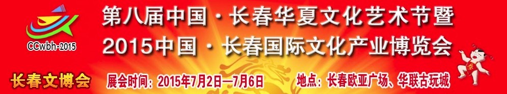 2015第八屆中國（長春）華夏文化藝術節暨2015中國長春國際文化產業博覽會