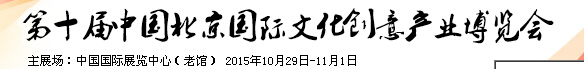 2015第十屆中國北京國際文化創(chuàng)意產(chǎn)業(yè)博覽會(huì)