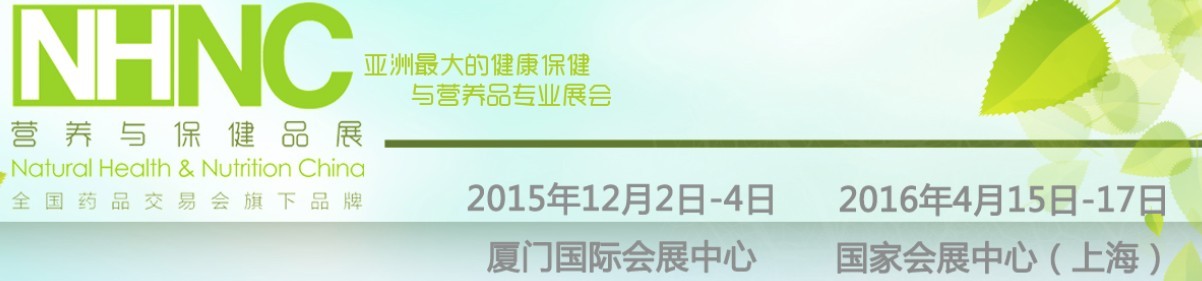 2015第74屆全國藥品交易會——PHARMCHINA營養與保健品展