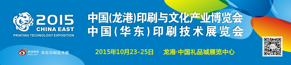 2015中國(龍港)印刷與文化產業博覽會暨中國(華東)印刷技術展覽會