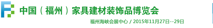 2015中國（福州）家居建材博覽會