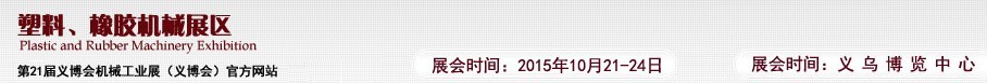 2015第21屆義博會機械工業展——塑料、橡膠機械展區